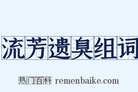 流芳遗臭组词是什么意思的图片